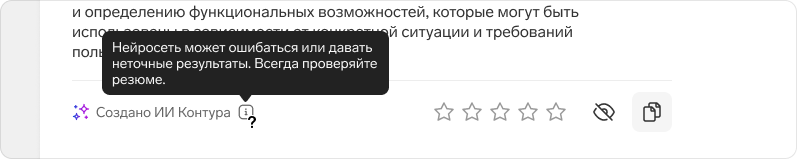 В Толке есть несколько ИИ-функций: протокол встречи, краткий пересказ и транскрипция. Метка отображается под сгенерированным контентом.